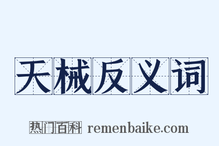 天械反义词是什么意思的图片